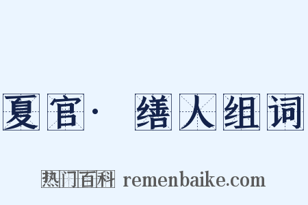 夏官·缮人组词是什么意思的图片